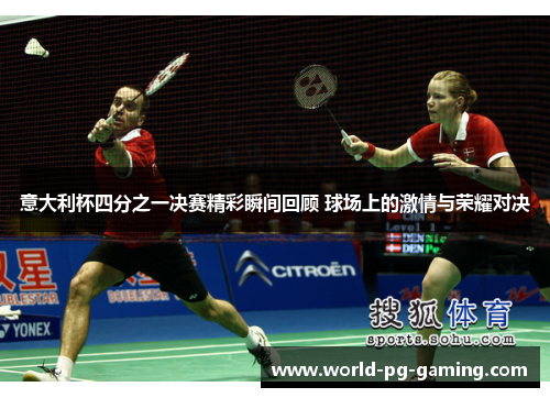意大利杯四分之一决赛精彩瞬间回顾 球场上的激情与荣耀对决