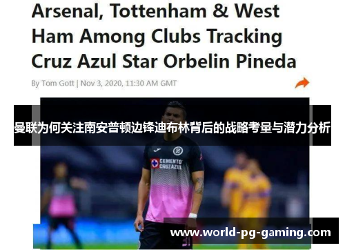 曼联为何关注南安普顿边锋迪布林背后的战略考量与潜力分析