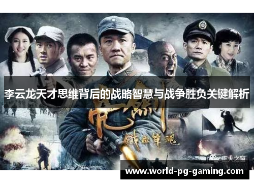 李云龙天才思维背后的战略智慧与战争胜负关键解析