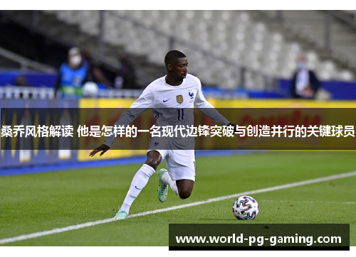 桑乔风格解读 他是怎样的一名现代边锋突破与创造并行的关键球员