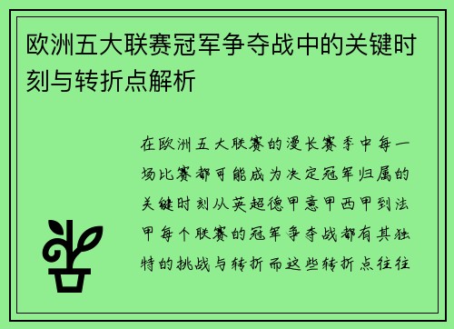 欧洲五大联赛冠军争夺战中的关键时刻与转折点解析