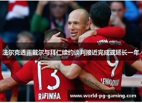 法尔克透露戴尔与拜仁续约谈判接近完成或延长一年