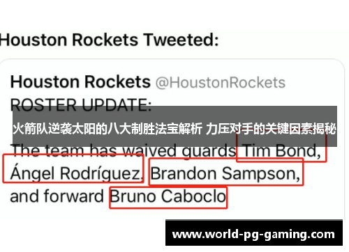 火箭队逆袭太阳的八大制胜法宝解析 力压对手的关键因素揭秘