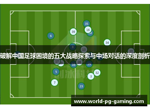 破解中国足球困境的五大战略探索与中场对话的深度剖析