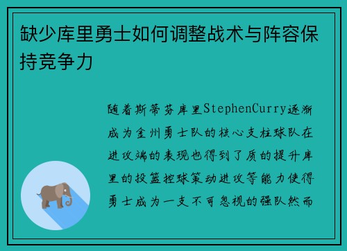 缺少库里勇士如何调整战术与阵容保持竞争力