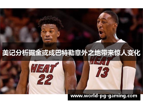 美记分析掘金或成巴特勒意外之地带来惊人变化
