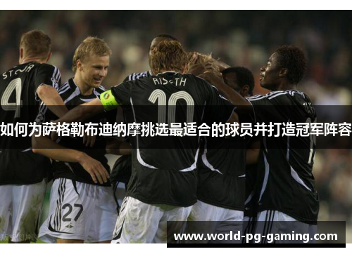 如何为萨格勒布迪纳摩挑选最适合的球员并打造冠军阵容