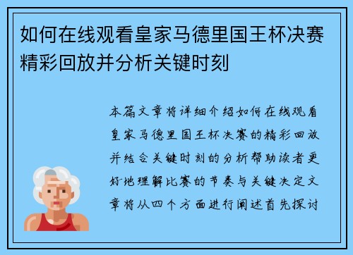 如何在线观看皇家马德里国王杯决赛精彩回放并分析关键时刻 如何在线观看皇家马德里国王杯决赛精彩回放并分析关键时刻