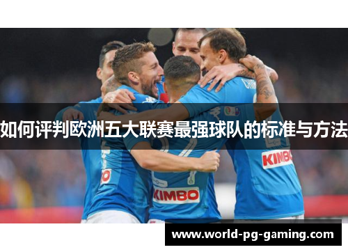 如何评判欧洲五大联赛最强球队的标准与方法