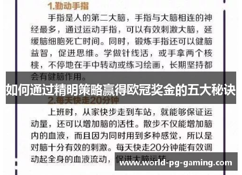如何通过精明策略赢得欧冠奖金的五大秘诀