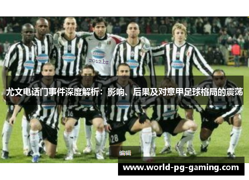 尤文电话门事件深度解析：影响、后果及对意甲足球格局的震荡