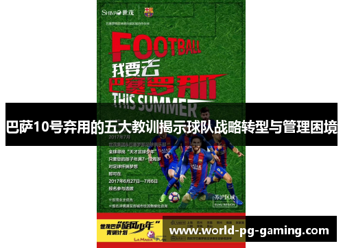 巴萨10号弃用的五大教训揭示球队战略转型与管理困境