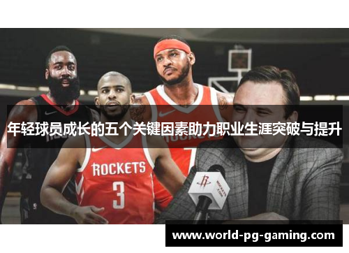 年轻球员成长的五个关键因素助力职业生涯突破与提升