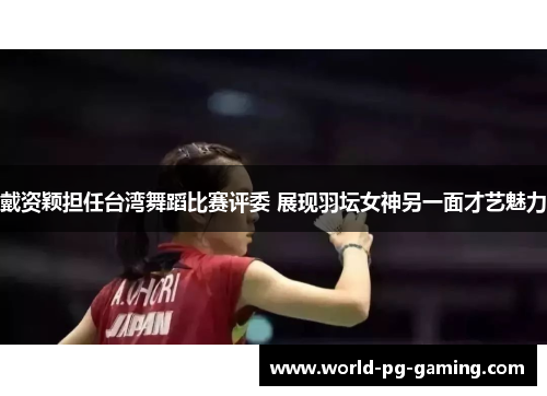 戴资颖担任台湾舞蹈比赛评委 展现羽坛女神另一面才艺魅力