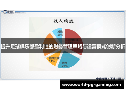 提升足球俱乐部盈利性的财务管理策略与运营模式创新分析
