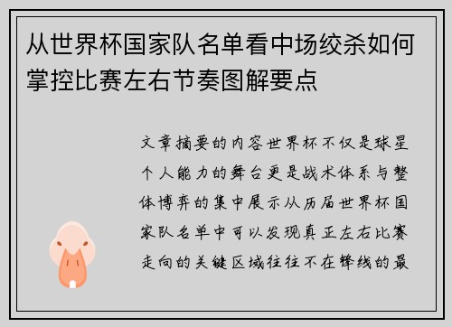 从世界杯国家队名单看中场绞杀如何掌控比赛左右节奏图解要点