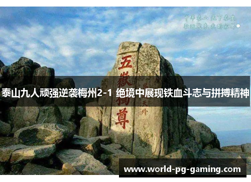 泰山九人顽强逆袭梅州2-1 绝境中展现铁血斗志与拼搏精神