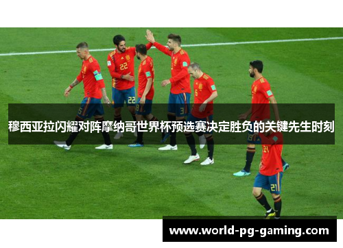 穆西亚拉闪耀对阵摩纳哥世界杯预选赛决定胜负的关键先生时刻 穆西亚拉闪耀对阵摩纳哥世界杯预选赛决定胜负的关键先生时刻