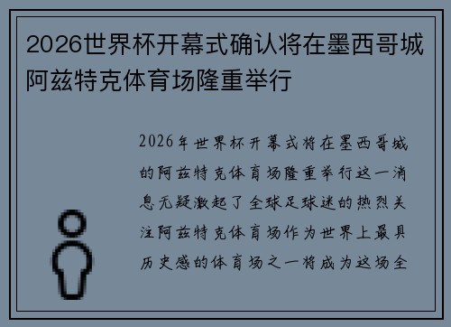 2026世界杯开幕式确认将在墨西哥城阿兹特克体育场隆重举行