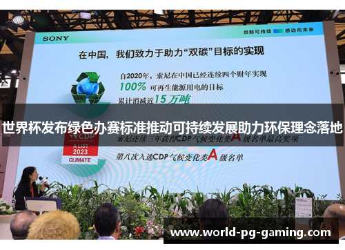 世界杯发布绿色办赛标准推动可持续发展助力环保理念落地