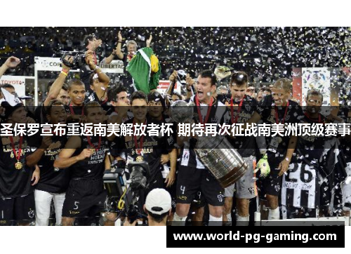 圣保罗宣布重返南美解放者杯 期待再次征战南美洲顶级赛事
