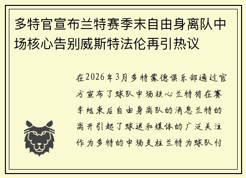 多特官宣布兰特赛季末自由身离队中场核心告别威斯特法伦再引热议 多特官宣布兰特赛季末自由身离队中场核心告别威斯特法伦再引热议