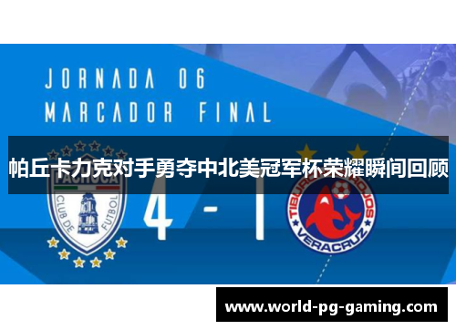 帕丘卡力克对手勇夺中北美冠军杯荣耀瞬间回顾 帕丘卡力克对手勇夺中北美冠军杯荣耀瞬间回顾