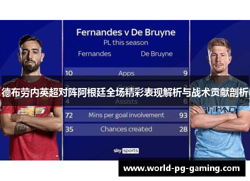 德布劳内英超对阵阿根廷全场精彩表现解析与战术贡献剖析