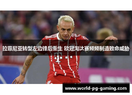 拉菲尼亚转型左边锋后重生 欧冠淘汰赛频频制造致命威胁 拉菲尼亚转型左边锋后重生 欧冠淘汰赛频频制造致命威胁