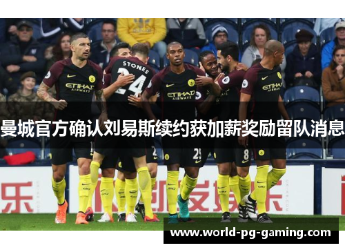 曼城官方确认刘易斯续约获加薪奖励留队消息