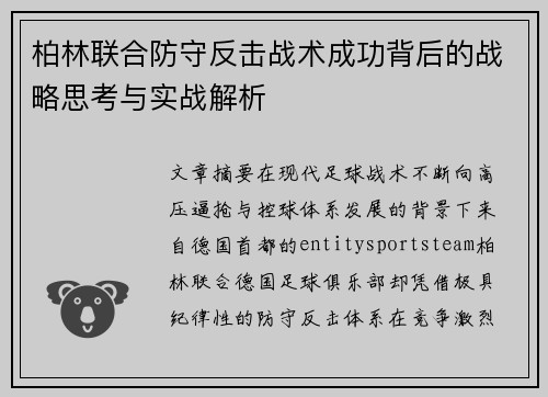 柏林联合防守反击战术成功背后的战略思考与实战解析 柏林联合防守反击战术成功背后的战略思考与实战解析