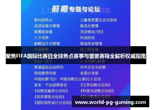 聚焦FIFA国际比赛日全球焦点赛事与重要赛程全解析权威指南