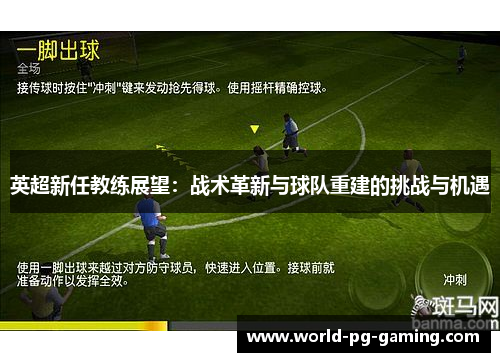 英超新任教练展望：战术革新与球队重建的挑战与机遇