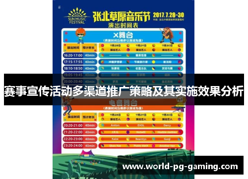 赛事宣传活动多渠道推广策略及其实施效果分析