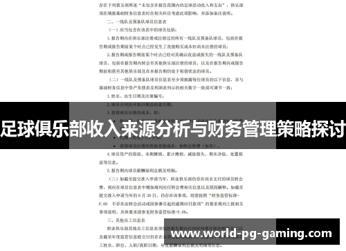 足球俱乐部收入来源分析与财务管理策略探讨