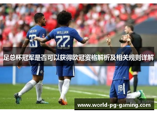 足总杯冠军是否可以获得欧冠资格解析及相关规则详解