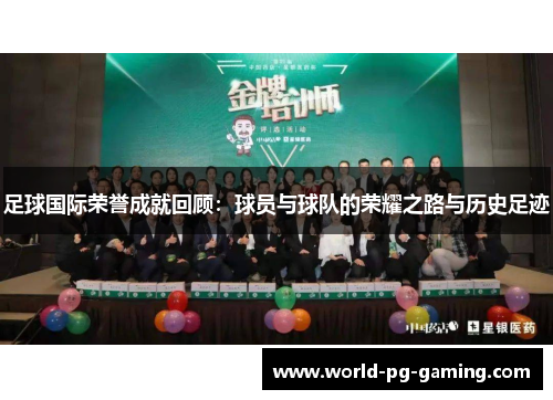 足球国际荣誉成就回顾：球员与球队的荣耀之路与历史足迹