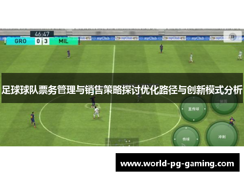 足球球队票务管理与销售策略探讨优化路径与创新模式分析