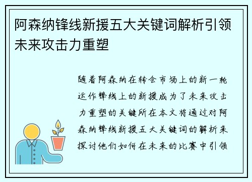 阿森纳锋线新援五大关键词解析引领未来攻击力重塑