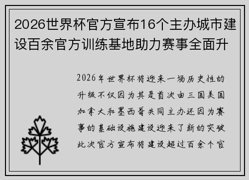 2026世界杯官方宣布16个主办城市建设百余官方训练基地助力赛事全面升级 ⚽