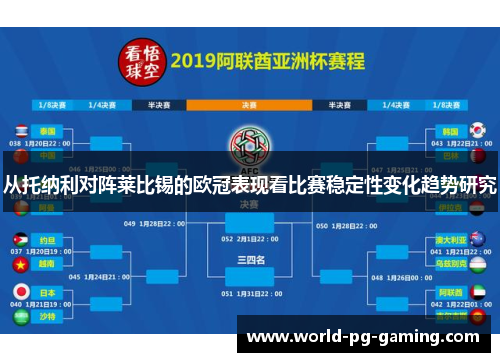 从托纳利对阵莱比锡的欧冠表现看比赛稳定性变化趋势研究