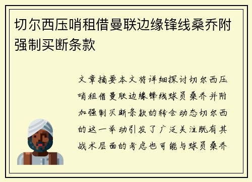 切尔西压哨租借曼联边缘锋线桑乔附强制买断条款