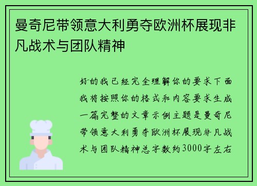 曼奇尼带领意大利勇夺欧洲杯展现非凡战术与团队精神 曼奇尼带领意大利勇夺欧洲杯展现非凡战术与团队精神