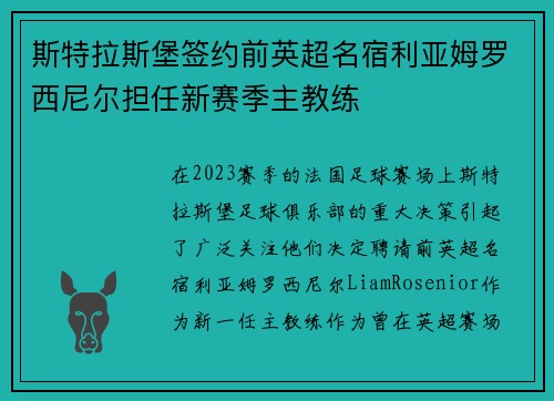 斯特拉斯堡签约前英超名宿利亚姆罗西尼尔担任新赛季主教练