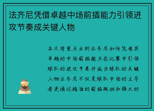 法齐尼凭借卓越中场前插能力引领进攻节奏成关键人物 法齐尼凭借卓越中场前插能力引领进攻节奏成关键人物