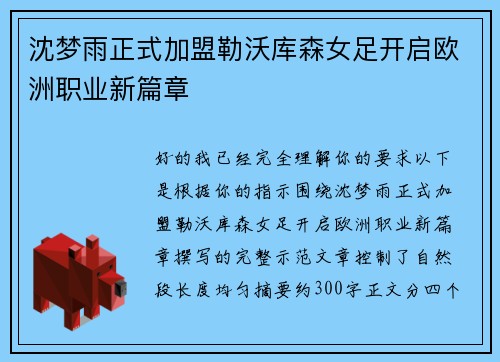 沈梦雨正式加盟勒沃库森女足开启欧洲职业新篇章 沈梦雨正式加盟勒沃库森女足开启欧洲职业新篇章