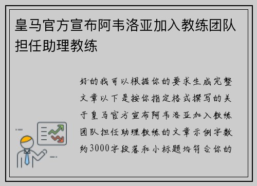 皇马官方宣布阿韦洛亚加入教练团队担任助理教练