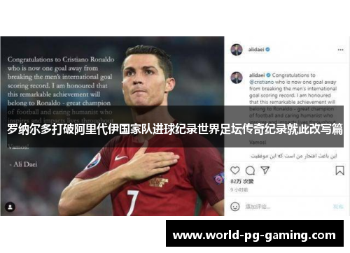 罗纳尔多打破阿里代伊国家队进球纪录世界足坛传奇纪录就此改写篇