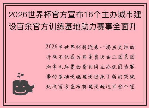 2026世界杯官方宣布16个主办城市建设百余官方训练基地助力赛事全面升级 ⚽