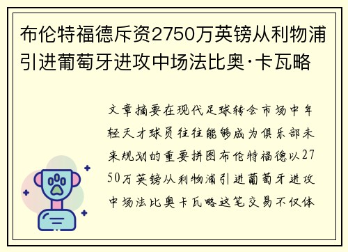 布伦特福德斥资2750万英镑从利物浦引进葡萄牙进攻中场法比奥·卡瓦略 布伦特福德斥资2750万英镑从利物浦引进葡萄牙进攻中场法比奥·卡瓦略
